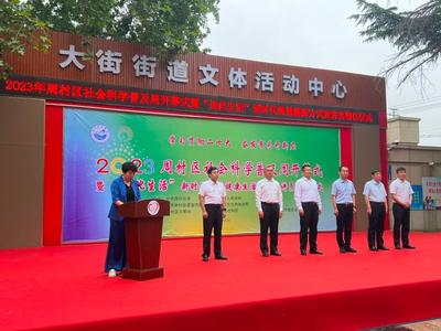 社科普及周周村啟幕 195項活動精彩紛呈，企業(yè)形象策劃展現(xiàn)新風(fēng)貌