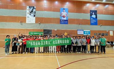 樂享運(yùn)動，活力青大——社區(qū)趣味運(yùn)動會暨納新活動成功舉辦